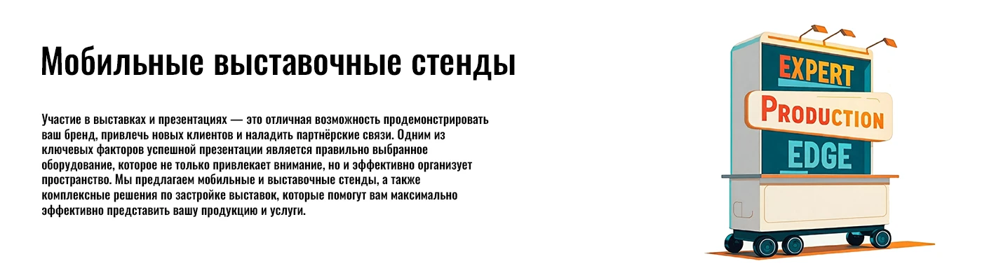 Мобильные выставочные стенды